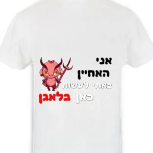 חולצת טי-שירט לבנה עם הדפס של הכיתוב "אני האחיין באתי לעשות כאן בלאגן" ואיור של