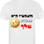 חולצת טי-שירט לבנה עם כיתוב בעברית ואימוג'י צוחק עם דמעות. הטקסט קורא: 'מעכשיו היא הבעיה שלך'.