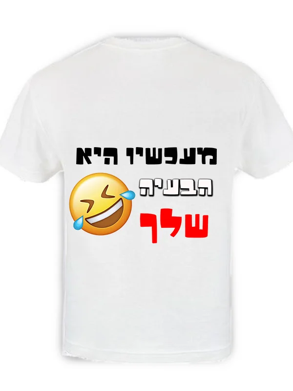 חולצה לבנה עם ההדפס "מעכשיו היא הבעיה שלך" ואימוג'י צוחק עד דמעות.