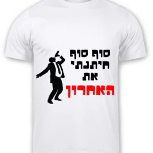 חולצת טי-שירט לבנה עם איור של גבר בחליפה השותה מבקבוק, לצד הכיתוב בעברית: "סוף סוף חיתנתי את האחרון" כאשר המילה "האחרון" מודגשת באדום