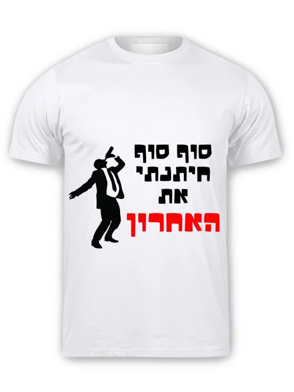 חולצת טי-שירט לבנה עם איור של גבר בחליפה השותה מבקבוק, לצד הכיתוב בעברית: "סוף סוף חיתנתי את האחרון" כאשר המילה "האחרון" מודגשת באדום